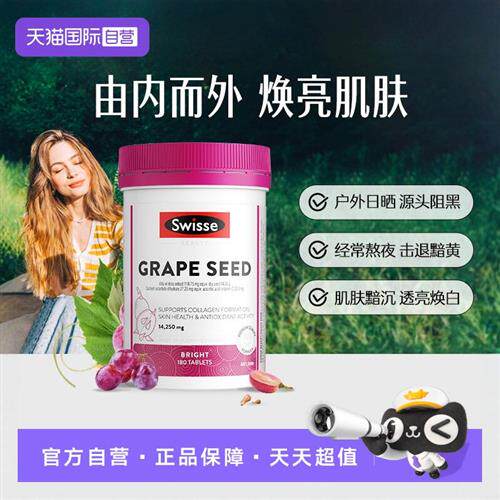 Swisse斯维诗葡萄籽烟酰胺花青素维生素c抗糖美白丸VCVE
