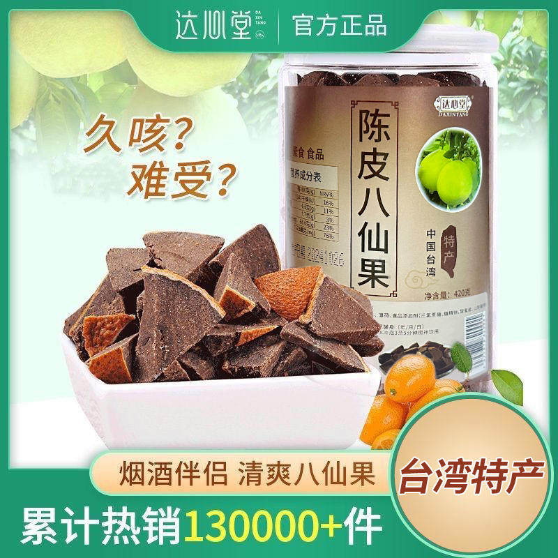 八仙果橘红陈年甘草柚子参糖化州八珍陈皮桔红清凉爽口官方正品