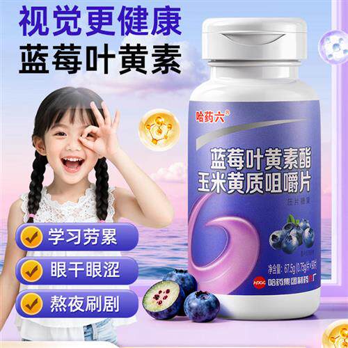 哈药六厂90片蓝莓叶黄素咀嚼片青少年成人护眼健康柠檬酸维生素E