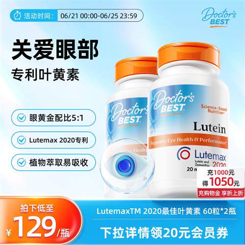 Doctors Best多特倍斯金达威叶黄素片护眼睛保养近视预防