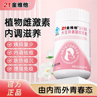 大豆异黄酮软胶囊补充雌性激素调理更年期官方正品雌黄体酮
