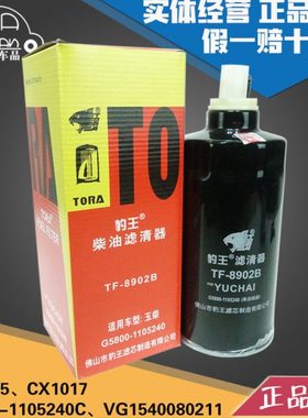 豹王8902B G5800-1105240C柴油滤芯VG1540080211 CX1017油水分离