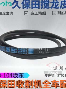 久保田688收割机配件搅龙皮带B104阪东QW800原车5T051 66350特惠