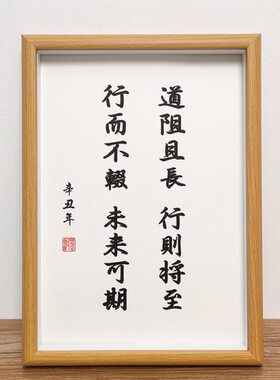 道阻且长行则将至行而不辍未来可期励志座右铭字挂画励志摆台书法
