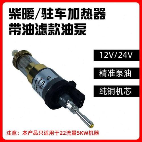 超静音1-5KW进口驻车加热器油滤一体柴油加热柴暖电磁泵脉冲油泵