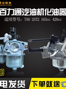 汽油机配件百力通750 760化油器168F5.5HP6.5HP163cc420cc化油器