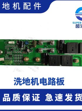 超洁亮SC50D电路板 AS1050电路板 控制面板 超洁亮洗地机配件24V