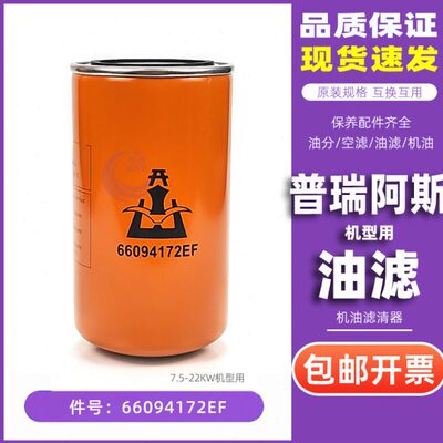 普瑞阿斯开山空压机保养配件BK7.5/11/15/22机油过滤器66094172EF