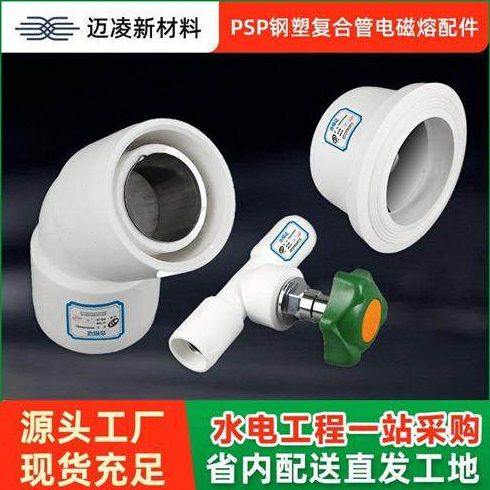 PSP钢塑复合管电磁熔配件内丝弯头法兰冷热水双热熔连接管件
