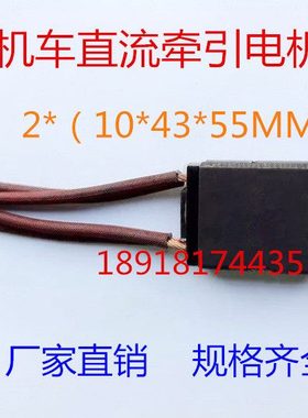 SS7铁路机车直流牵引电机碳刷 D374B  CE-7  2*（10*43*55MM)