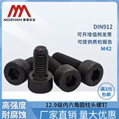 DIN912 GB70.1合金钢12.9级内六角发黑杯头内六角圆柱头螺钉M42