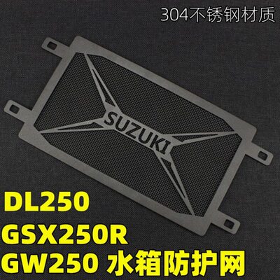 DL250改装水箱保护网不锈钢防护罩GW250发动机水箱罩GSX250R保护
