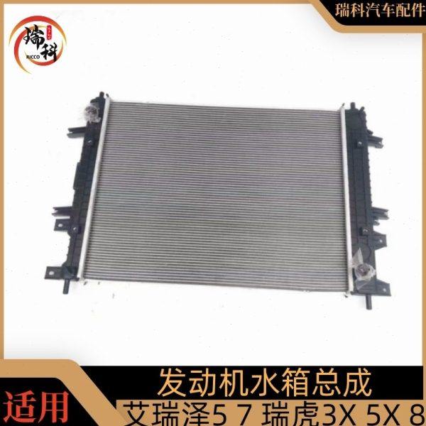 奇瑞艾瑞泽5艾瑞泽7/瑞虎3X/瑞虎7瑞虎8水箱总成大水箱散热器水箱