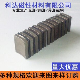 强力钐钴磁铁 耐高温350度瓦形强磁 磁钢 扇形磁铁 异形电机磁瓦