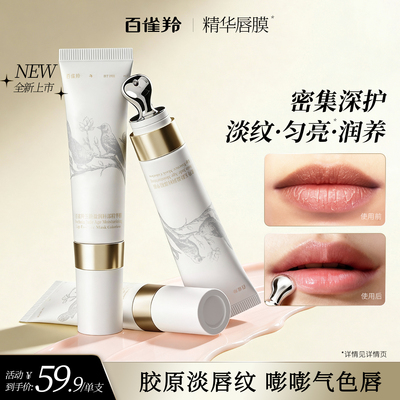 百雀羚淡化唇纹胶原精华唇膜
