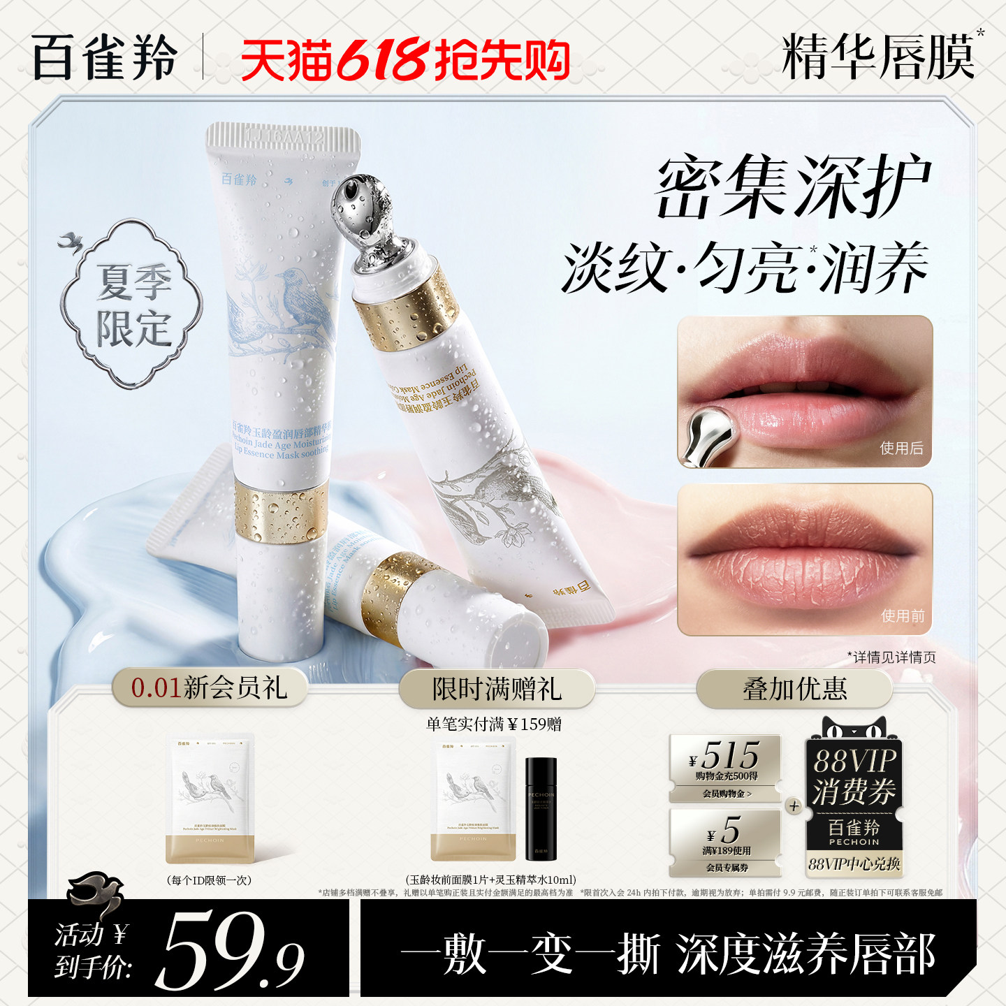 百雀羚淡化唇纹胶原精华唇膜