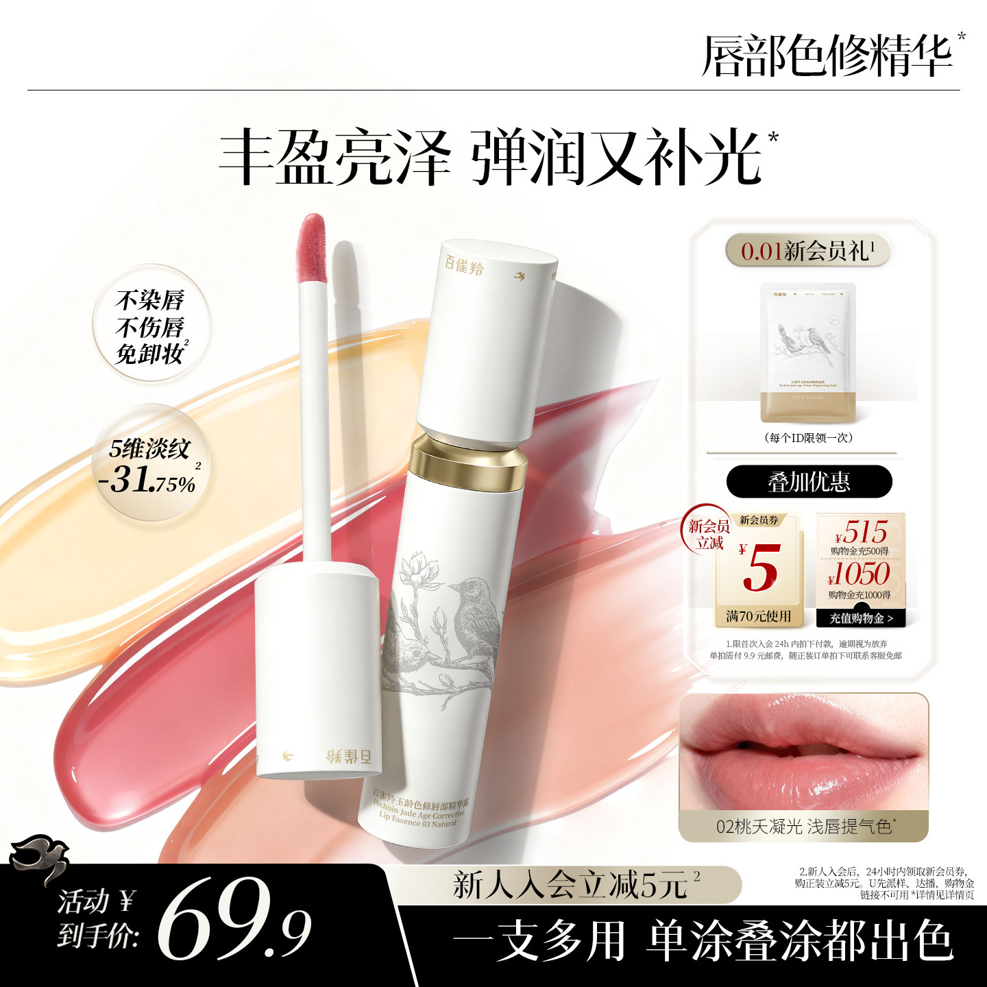 百雀羚色修保湿滋润唇部精华唇蜜