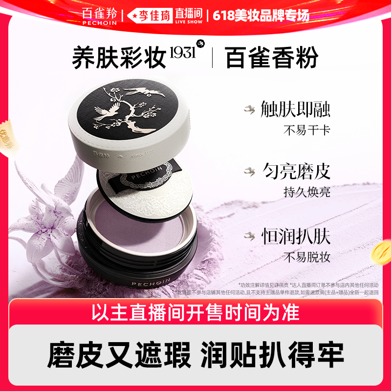 【李佳琦618超级潮电家装节】百雀羚精油重力蜜粉定妆持久控油