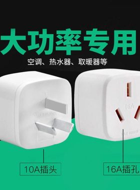 16安插座10A转16A插头4000W空调转换插头 热水器大功率转换器