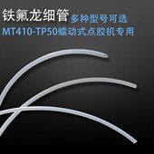 410 50蠕动点胶机专用管子410快干胶铁氟管502出胶管耐腐蚀