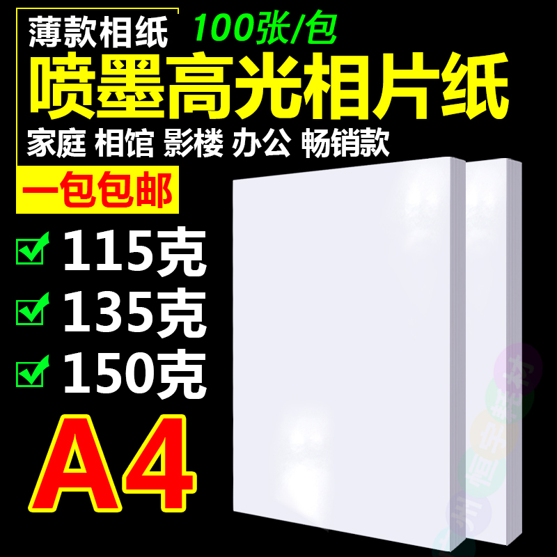 包邮 A4 115jg135g150g高光彩色喷墨打印 相纸 照片纸 照相纸100
