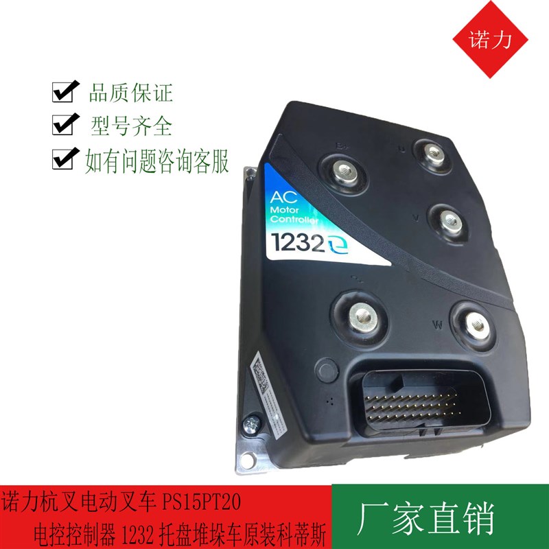 诺力杭叉电动叉车PS15PT20电控控制器1232托盘堆垛X车原装科蒂斯