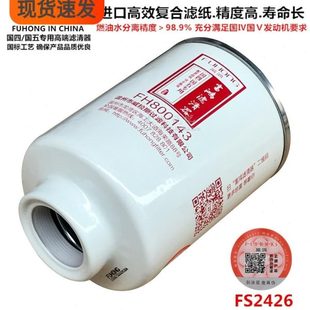 FS2426 1105300 W1158 F5115 柴油水分离滤清器滤芯 000 FH800143