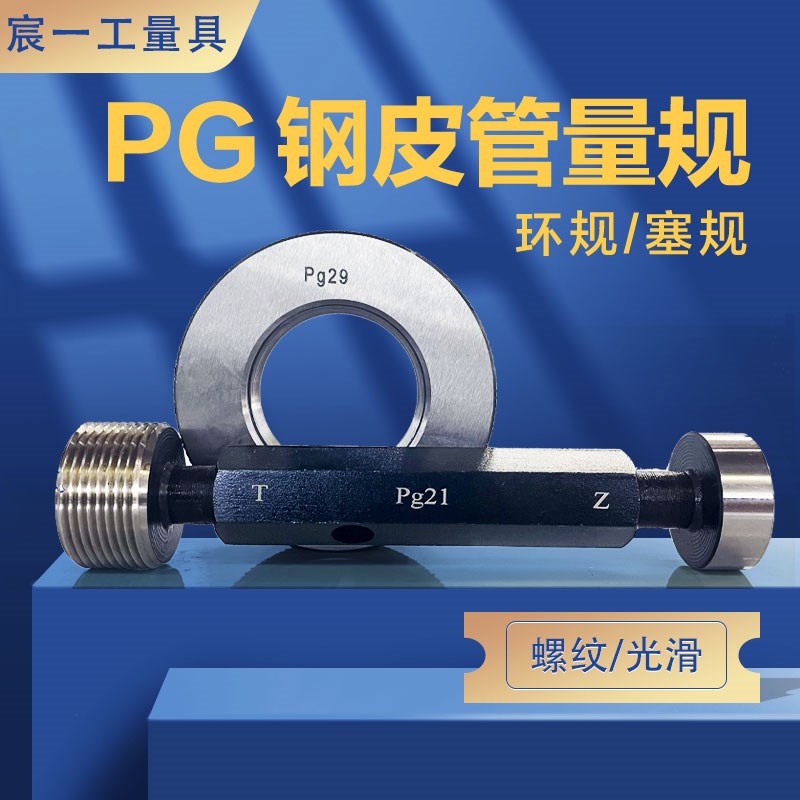 德标钢皮管螺纹塞规螺纹环规pg7pg9pgx13.5pg16pg21pg29pg36pg424