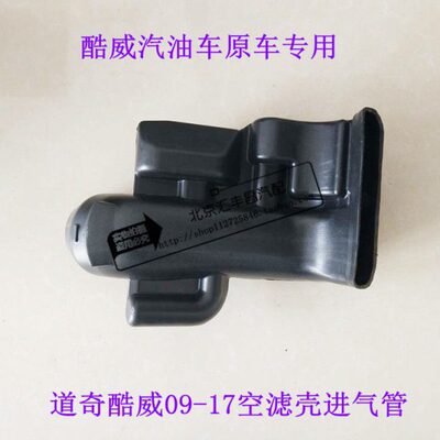 道奇酷威 菲跃 09-17款空滤进气口 空滤谐振器 酷威 空滤壳进气管