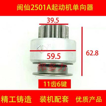 适配于闽仙2501A起动机单向器11齿马达甩轮2499A11齿6建马达齿轮