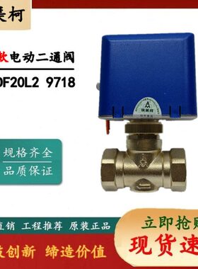 埃美柯706 中央空调电动二通阀 9718 空调电动调节阀 4分 6分 1寸