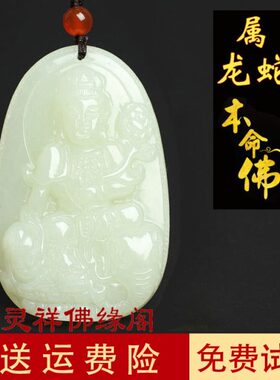 和田玉本命佛吊坠十二生肖属龙蛇的守护神普贤菩萨男女款玉石挂件