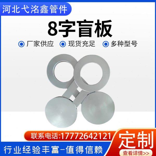 304不锈钢8字盲板异型焊接耐腐蚀法兰8字盲板碳钢插板垫环盲板