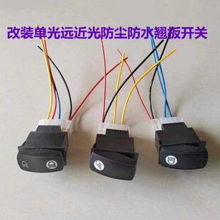 改装防水防尘灯光翘板开关配插头配线单光远近光适用拖拉机收割机