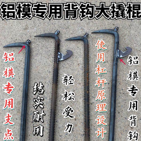 铝模专用撬棍棒杠工具大全拆吕膜板神器背钩双工业级螺纹六棱角钢
