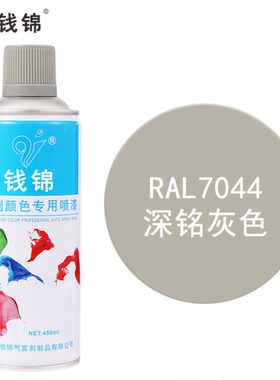 钱锦手摇自喷漆RAL7044深铭灰 金属防锈漆工业油漆劳尔色定制颜色