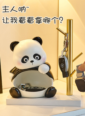 创意熊猫进门入户钥匙收纳玄关摆件客厅高级感桌面U乔迁新居送礼