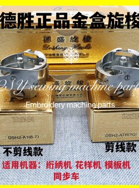缝纫机配件德胜旋梭绗绣机花样机模板机6-7同步车梭床ATR(1Q)剪线