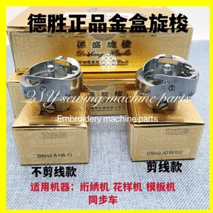 缝纫机配件德胜旋梭绗绣机花样机模板机6-7同步车梭床ATR(1Q)剪线