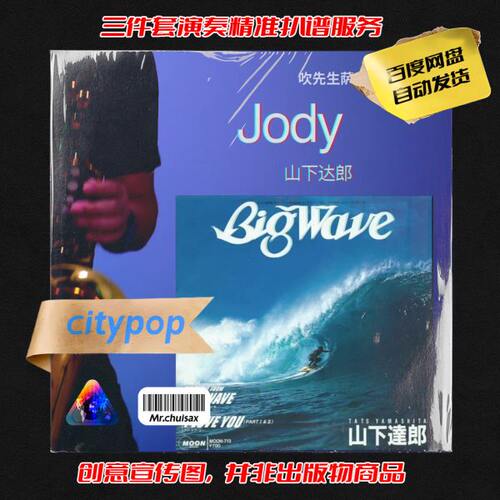 jody 山下达郎 吹先生萨克斯 三件套精准扒谱服务