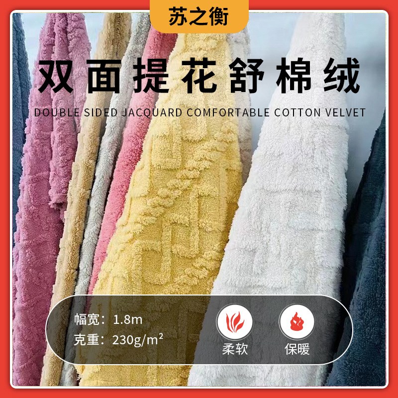 【双面提花舒g棉绒】毛毯布料舒棉绒睡衣床笠抱枕沙发垫保暖面料