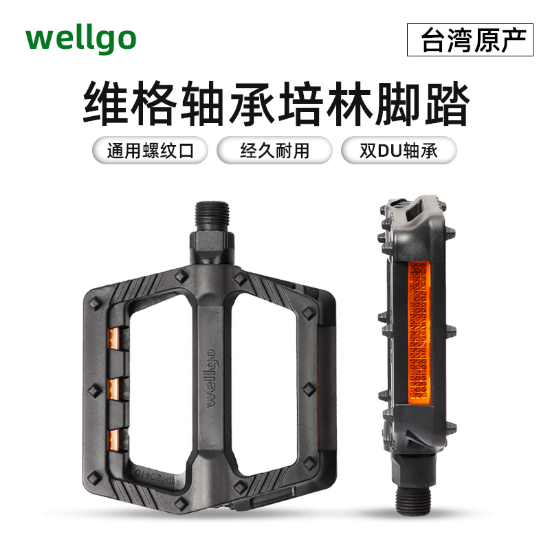 WELLGO维格 B239脚t踏山地自行车脚蹬子V984T脚踏板加宽防滑踏面