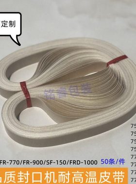 SF-150W封口机耐高温皮带 无接口热封带 输送带周长750/770/810mm