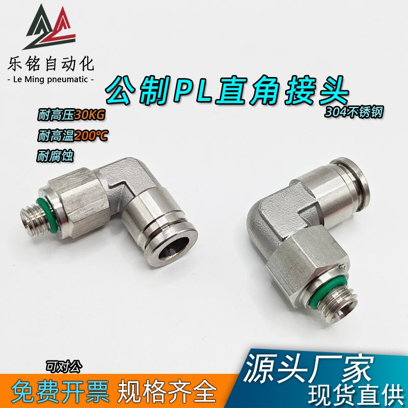 公制PL直角气管快插接头304不锈钢PL8-MD8*1.25G PL10-M10x1.5G