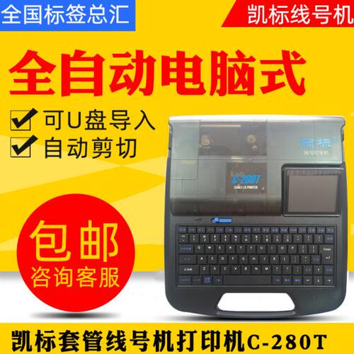 凯标线号机C-280E 号码管打印机C-190T丽标套管线号印字机C-280T