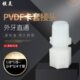 公制PVDF卡套接头外丝直通pvdf快速接头牙外螺纹牙直接头软管气管