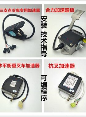 电动叉车油门加速器踏板 合力杭叉西林EV100电子12-80V加油电位器