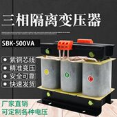 220V200V 可定做 全铜三相隔离变压器 400V380V SBK 500VA