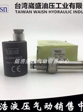 台湾崴盛Waisn插装阀CSV0201 CSV0401 CSV0801 CSV1601 CSV2001