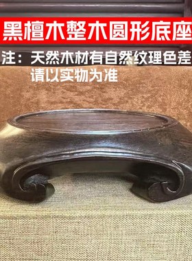 黑檀木底座花盆花瓶鱼缸底座实木摆件托J架石头茶壶摆件奇石底座
